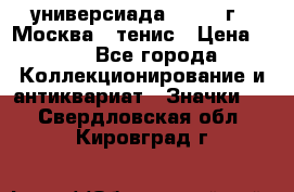 13.2) универсиада : 1973 г - Москва - тенис › Цена ­ 99 - Все города Коллекционирование и антиквариат » Значки   . Свердловская обл.,Кировград г.